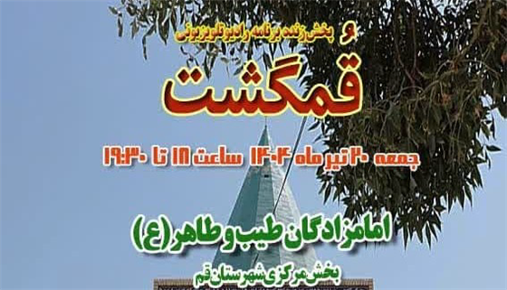 پخش برنامه زنده رادیویی و تلویزیونی «قم گشت» از حرم امامزادگان طیب و طاهر(ع)