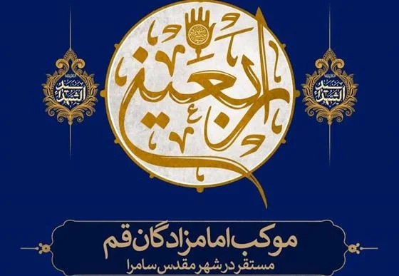 فراخوان کمک‌های مردمی به موکب امامزادگان قم اعلام شد