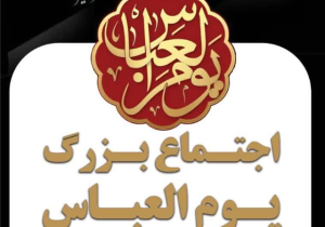 اجتماع هیئات مذهبی جعفرآباد در مسجد حضرت ابوالفضل(ع)