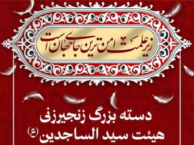 حرکت دسته زنجیرزنی سیدالساجدین(ع) از گلزار علی بن جعفر(ع) به سمت حرم مطهر