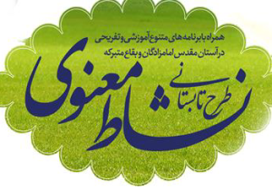 طرح نشاط معنوی تابستانی در ۱۴ بقعه شاخص قم اجرایی شده است
