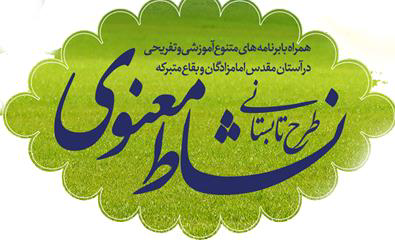 طرح نشاط معنوی تابستانی در ۱۴ بقعه شاخص قم اجرایی شده است