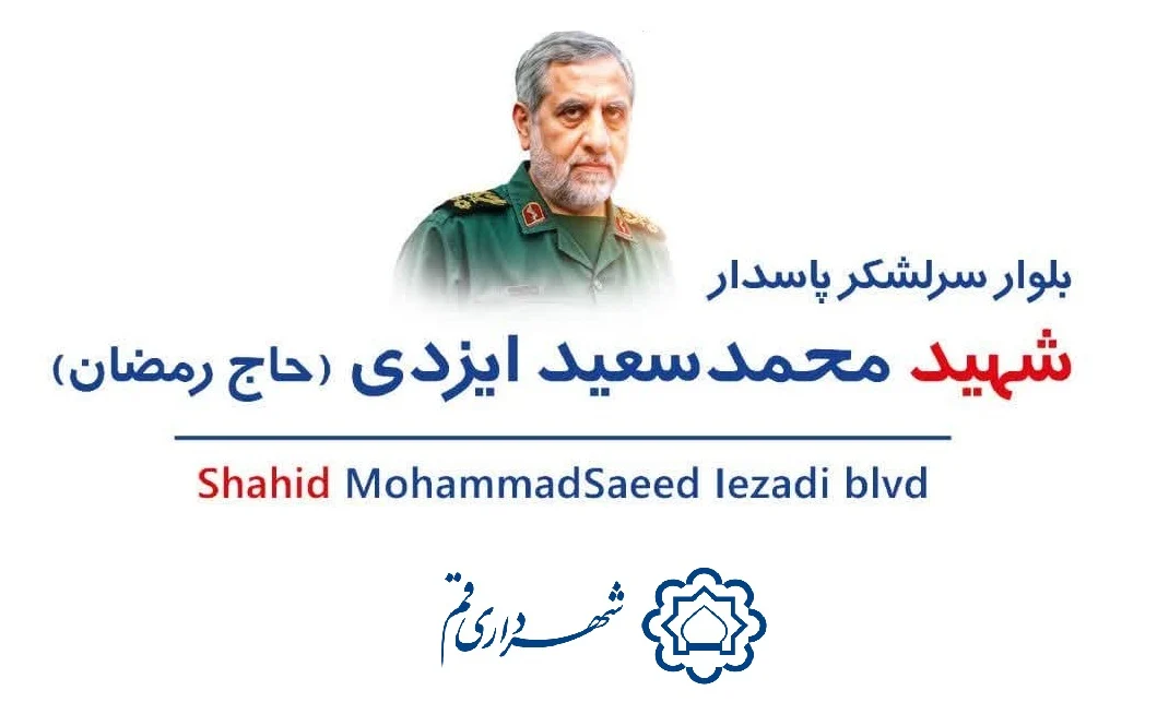 نام‌گذاری بلواری به یاد سردار شهید ایزدی