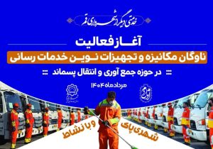 آئین آغاز فعالیت ناوگان مکانیزه و تجهیزات نوین خدماترسانی شهرداری قم