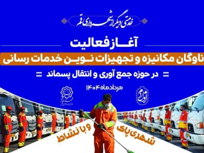 آئین آغاز فعالیت ناوگان مکانیزه و تجهیزات نوین خدماترسانی شهرداری قم