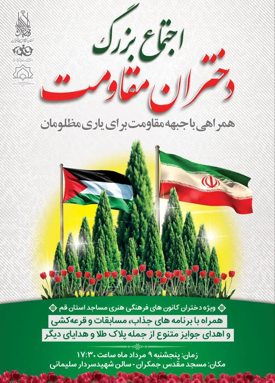 اجتماع بزرگ «دختران مقاومت» در مسجد مقدس جمکران برگزار میشود