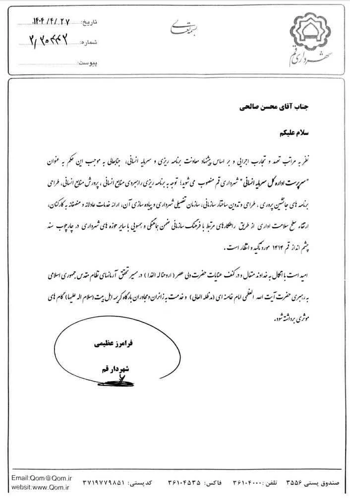 انتخاب سرپرست جدید برای ادارهٔ کل سرمایهٔ انسانی شهرداری قم
