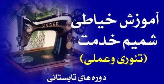 برگزاری کلاسهای خیاطی شمیم خدمت در حرم شاه سید علی(ع) + لینک ثبت نام