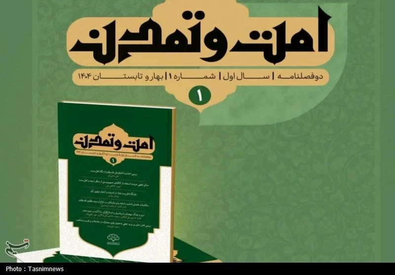 نخستین شماره دوفصلنامه “امت و تمدن”؛‌پاسخ به چالش‌های پیچیده تمدنی جهان اسلام