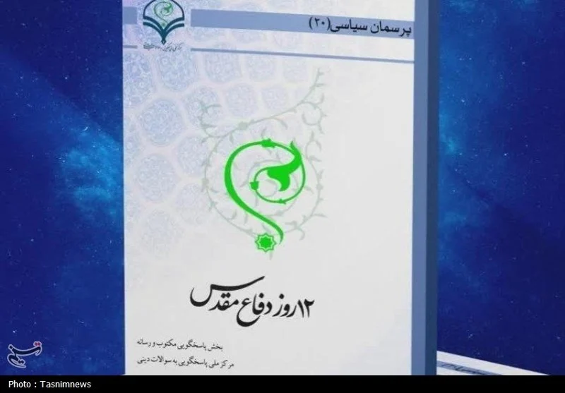 کتاب الکترونیک «۱۲ روز دفاع مقدس» منتشر شد