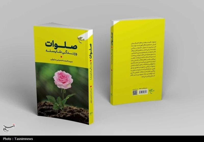 کتاب «صلوات و زندگی شایسته» روانه بازار نشر شد