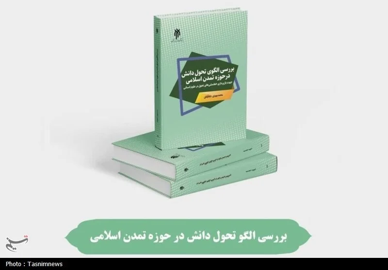 کتاب «بررسی الگوی تحول دانش در حوزه تمدن اسلامی» منتشر شد