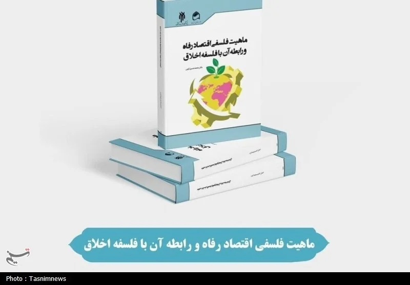آشنایی با کتاب «ماهیت فلسفی اقتصاد رفاه و رابطه آن با فلسفه اخلاق»