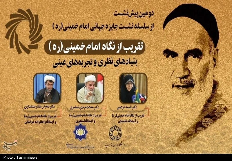 دومین پیش‌نشست جایزه جهانی امام خمینی(ره) برگزار می‌شود
