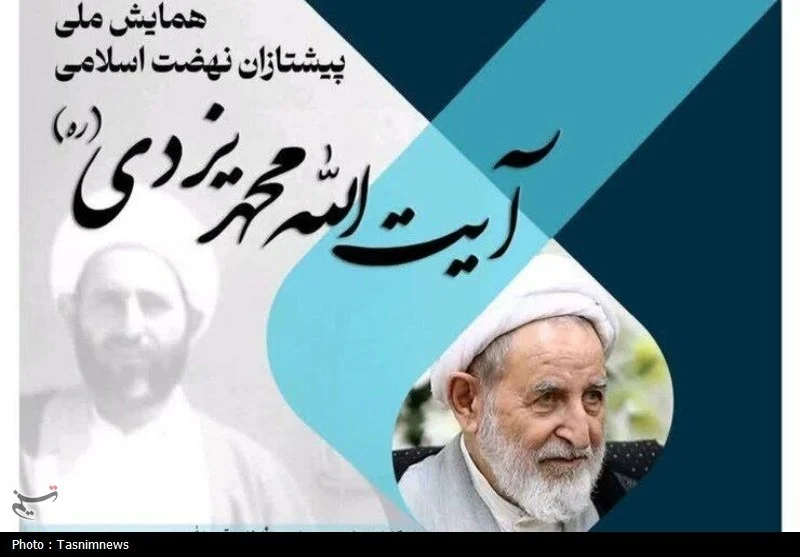 جزئیات همایش ملی «پیشتازان نهضت اسلامی؛ آیتالله محمد یزدی»