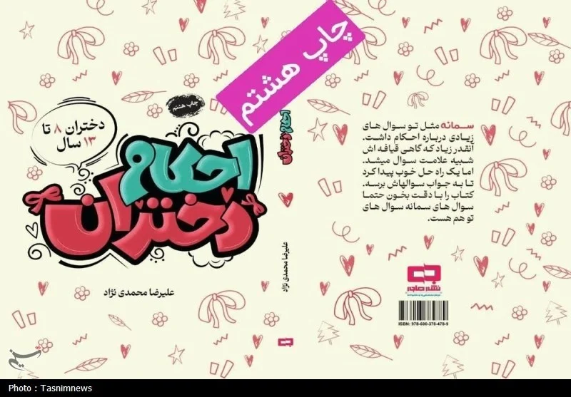 کتاب “احکام دختران” به چاپ هشتم رسید