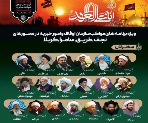 حضور ۳۸ نفر از خطبا و مداحان مشهور ایرانی در موکبهای اربعین اوقاف در عراق