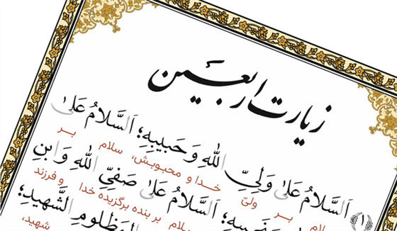 زیارت اربعین در حرم چهار امامزاده قم طنین انداز میشود