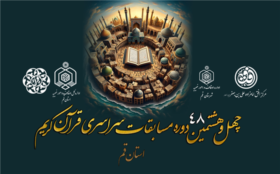 راهیابی ۳۵ قمی به مرحله مقدماتیکشوری مسابقات سراسری قرآن + اسامی برگزیدگان