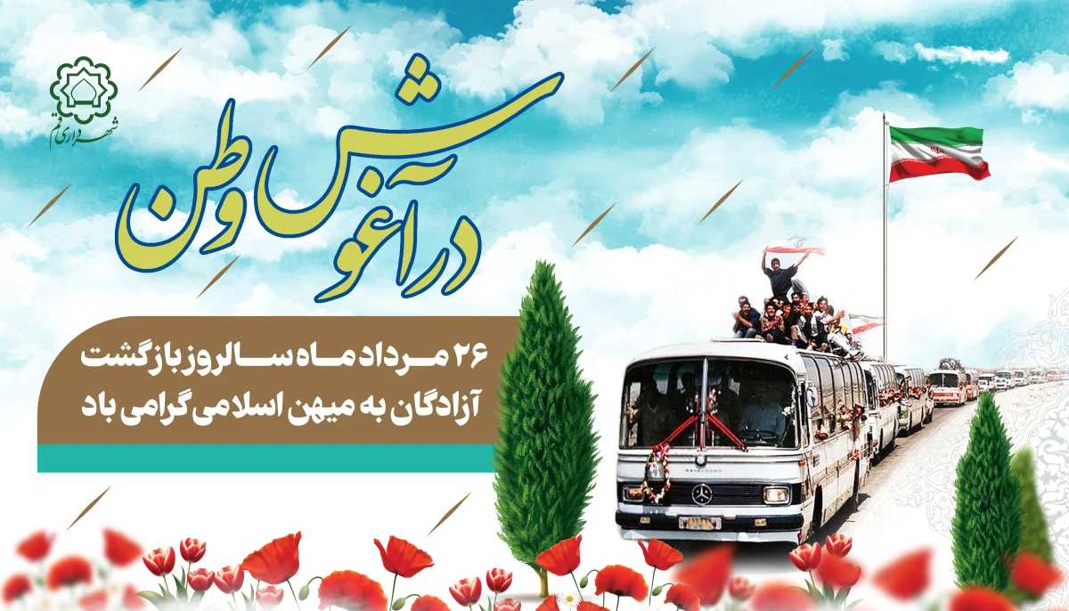 “آزادگان” وارثان مکتب عاشورا و پیامآوران مظلومیت و حقانیت هستند