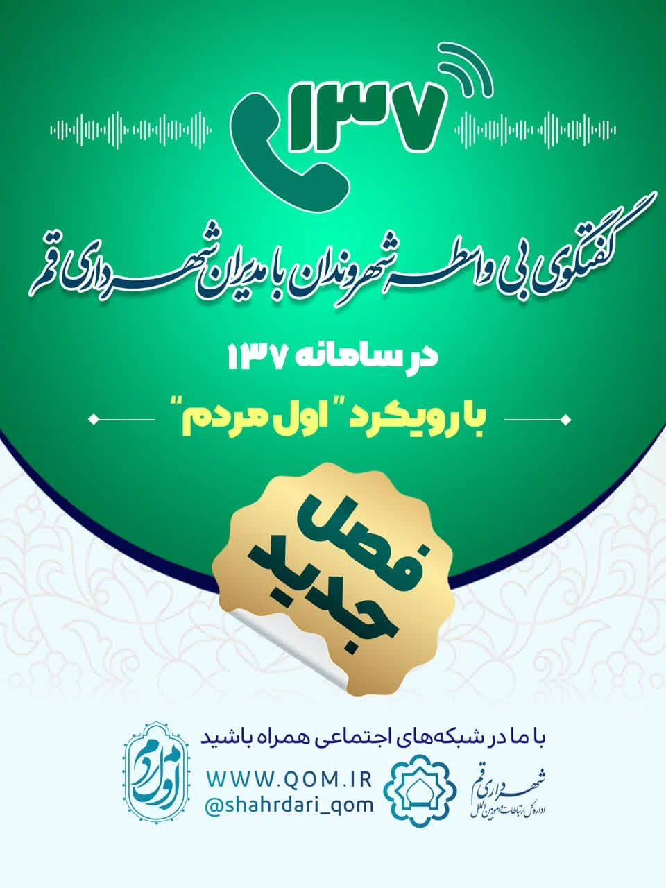 آغاز فصل جدید گفتوگوی بیواسطه شهروندان با مدیران شهرداری قم در سامانه ۱۳۷