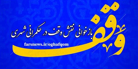 هم‌افزایی نهادی در قم؛ بازخوانی نقش وقف در حکمرانی شهری