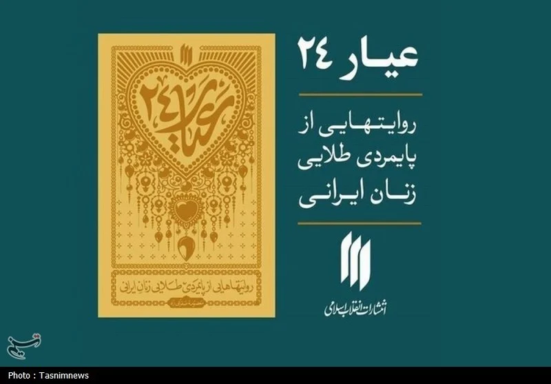 کتاب «عیار ۲۴» منتشر شد؛ روایت پایمردی طلایی زنان ایرانی