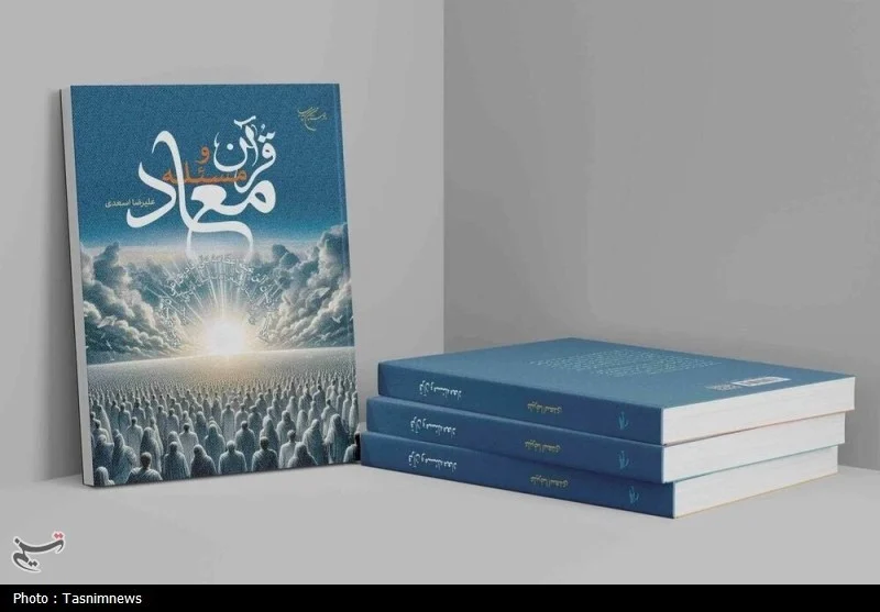کتاب «قرآن و مسئله معاد»؛ تبیینی نو از زندگی پس از مرگ