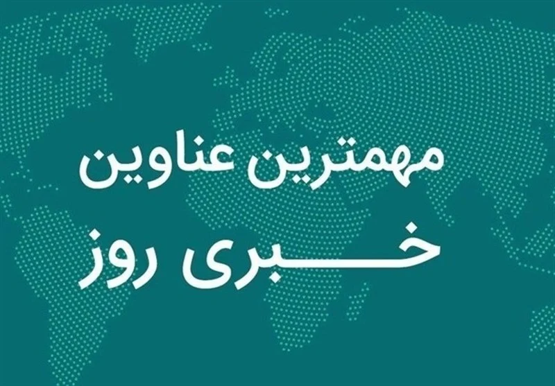 مهم‌ترین اخبار استان قم در روز چهارشنبه‌ ۳۰ مهر