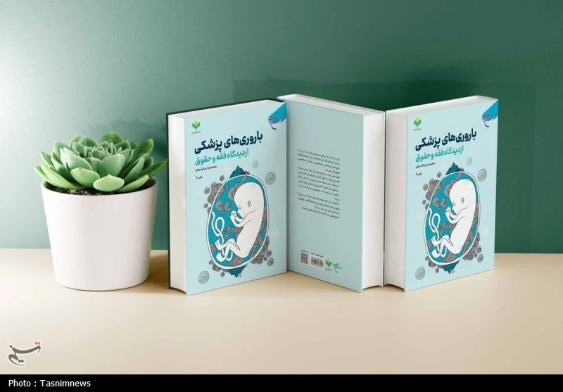 کتاب «باروری‌های پزشکی از دیدگاه فقه و حقوق»؛ چالش‌ها و آثار فناوری تولید نسل