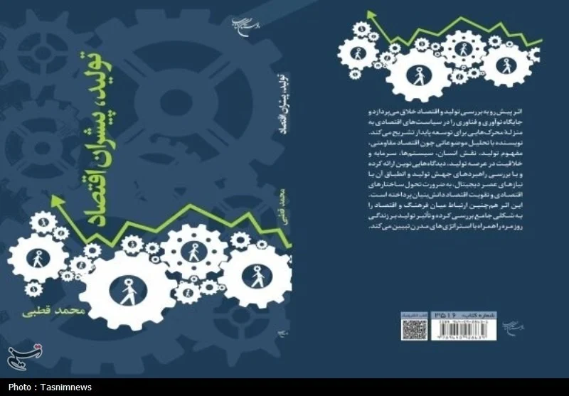 انتشار کتاب «تولید، پیشران اقتصاد» در حوزه اقتصاد خلاق