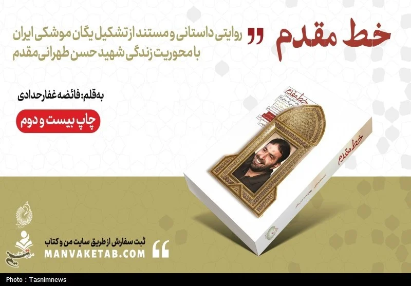«خط مقدم»؛ روایت تشکیل یگان موشکی ایران به چاپ بیست‌ودوم رسید