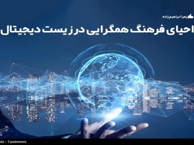 احیای فرهنگ همگرایی در زیست دیجیتال