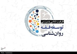 کتاب «ظرفیت شناسی و بررسی توسعه فقه روانشناسی» به انتشار رسید