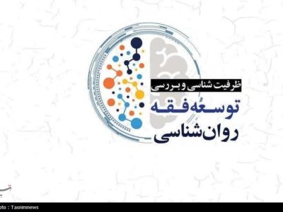 کتاب «ظرفیت شناسی و بررسی توسعه فقه روانشناسی» به انتشار رسید