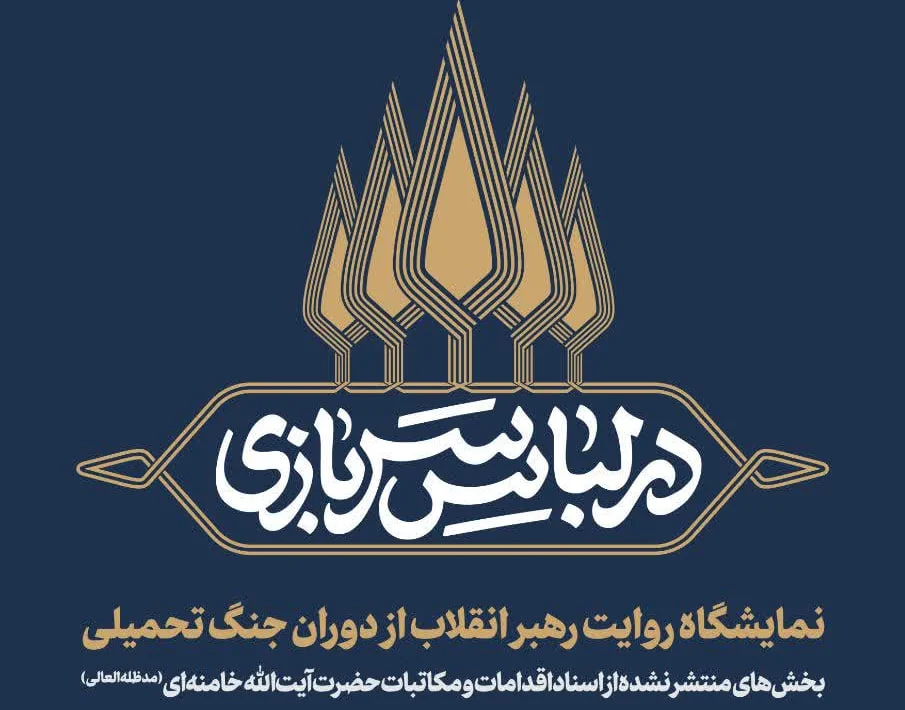نمایشگاه «در لباس سربازی» به مناسبت هفته دفاع مقدس در قم برگزار میشود