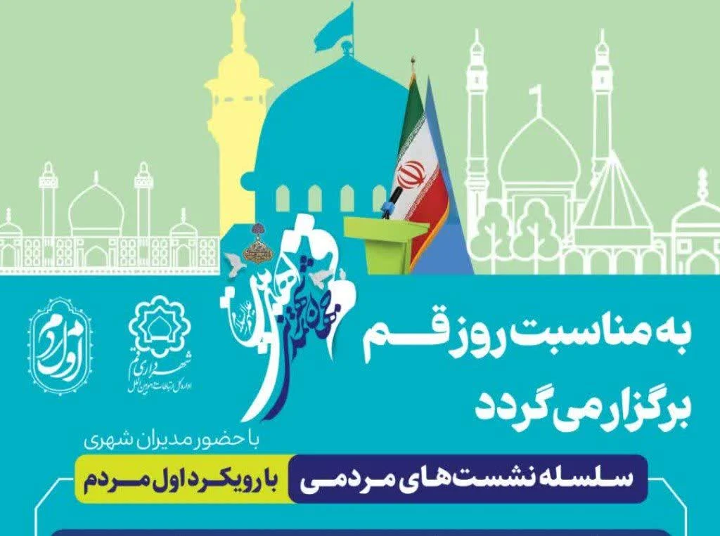 دور دوم سلسله نشستهای مردمی مسجد محور مدیران شهرداری قم