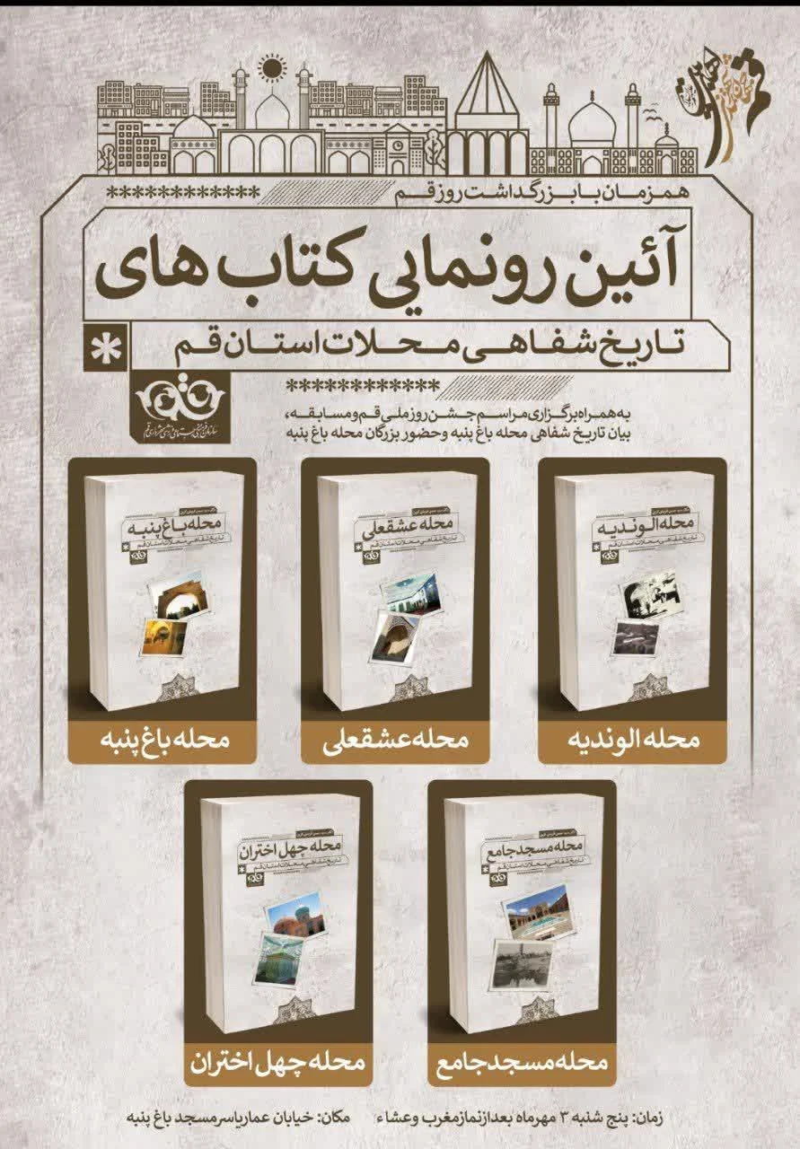 آیین رونمایی از مجموعه کتابهای «تاریخ شفاهی محلات استان قم»