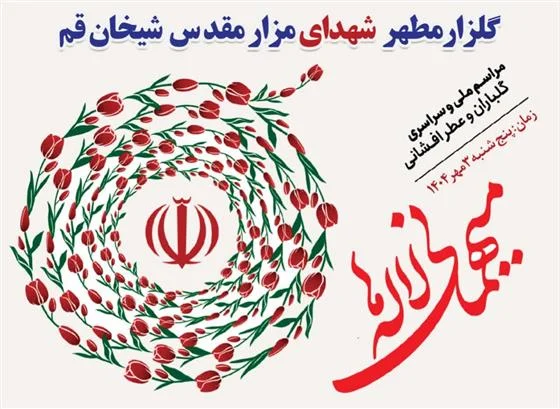 همایش «مهمانی لالهها» در مزار شیخان برگزار میشود