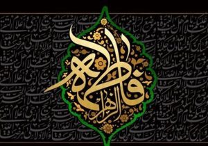 فاطمیه؛ محور وحدت امت با سیده نساءالعالمین