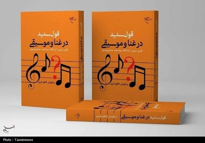 «قول سدید در غنا و موسیقی»؛ بررسی دلایل حرام و حلال بودن موسیقی