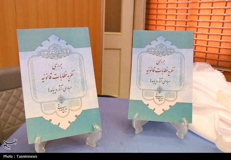 رونمایی کتاب «خطابات قانونی»؛ تبیین جدیدی از احکام شرعی امام خمینی(ره)