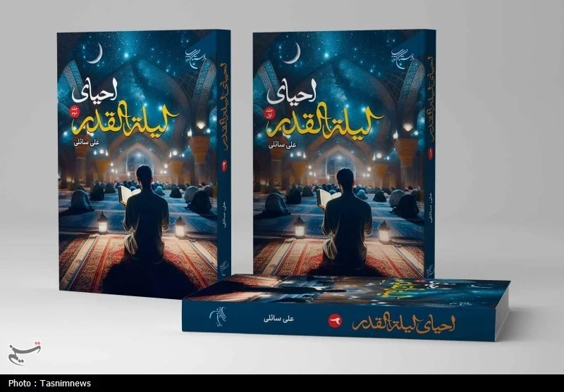 کتاب «احیای لیله‌القدر» در ۲ جلد منتشر شد؛ تلفیق فقه و عرفان