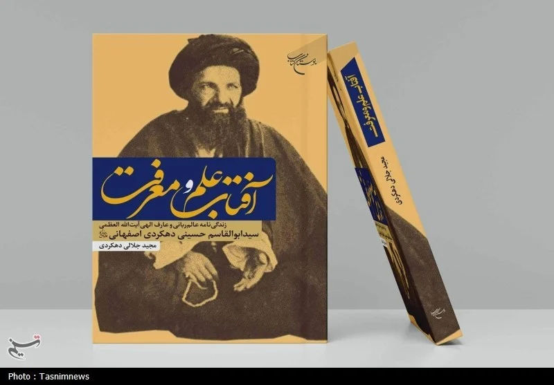 انتشار کتاب «آفتاب علم و معرفت»؛ زندگی‌نامه فقیهی که به امام خمینی(ره) اجازه اجتهاد داد