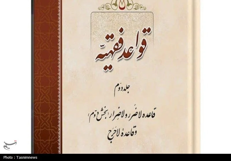 انتشار دوم کتاب “قواعد فقهیه”/ بررسی قاعده لاضرر و لاحرج در قواعد فقهیه