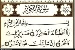 تأملاتی درباره سوره کوثر