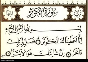 تأملاتی درباره سوره کوثر