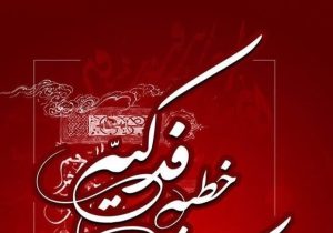 بازنگری در جامعه دینی با تمرکز بر خطبه فدکیه