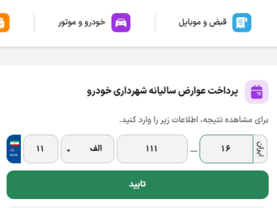 ۲۰ درصد تخفیف عوارض خودرو ویژه شهروندان خوش‌حساب