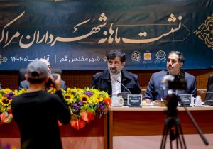 نشست شهرداران فرصت تقویت خدمات شهری و نشاط اجتماعی است